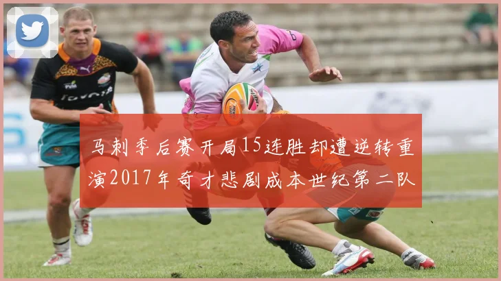 马刺季后赛开局15连胜却遭逆转重演2017年奇才悲剧成本世纪第二队