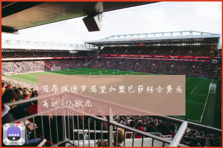 若昂佩德罗渴望加盟巴萨转会费或高达1亿欧元