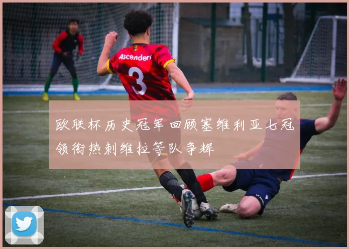 欧联杯历史冠军回顾塞维利亚七冠领衔热刺维拉等队争辉