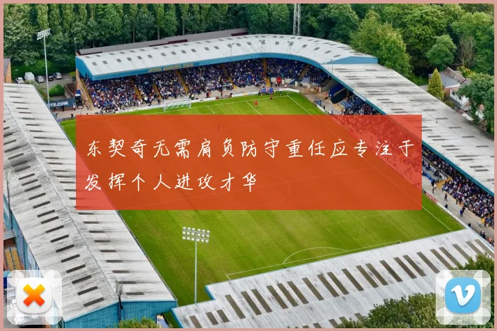 东契奇无需肩负防守重任应专注于发挥个人进攻才华