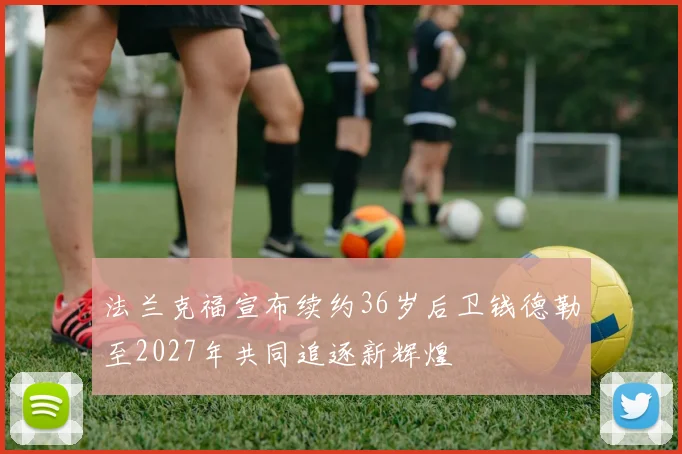 法兰克福宣布续约36岁后卫钱德勒至2027年共同追逐新辉煌