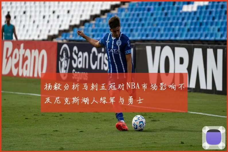 杨毅分析马刺五冠对NBA市场影响不及尼克斯湖人绿军与勇士